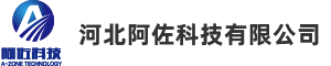 河北阿佐科技有限公司